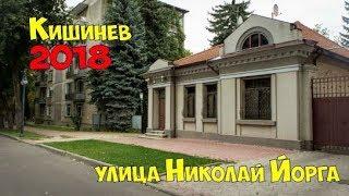 Кишинёв 2018 улица Николай Йорга от Искры Букурешть до Парка Пушкина