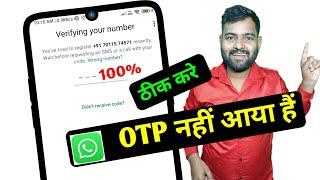 Whatsapp ka otp nahi aa raha hai ? how to fix Whatsapp verification code | Whatsapp otp not coming