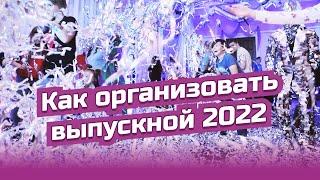 Как провести выпускной 2022? Идеи и рекомендации и организатора