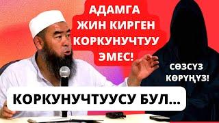 ЫССЫК-АТА РАЙОНУ; Социалчы айылы;  АДАМГА ЖИН КИРГЕН КОРКУНУЧТУУ ЭМЕС! КОРКУНУЧТУУСУ БУЛ...