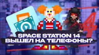 SPACE STATION 14 В ПОКЕТ КОДЕ? | Pocket Code