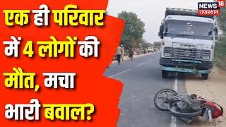 Jalore Road Accident News: एक ही Family में 4 लोगों की मौत, मचा भारी बवाल? | Rajasthan News