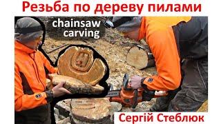 Wood carving with Husqvarna chainsaws - Ukrainian master makes a masterpiece from wood