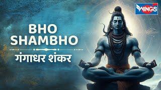 गंगाधर शंकर | Bho Shambho | Shiva Mantra | Shiv Song | Mahadev Bhajan | Powerful Shiva Song