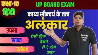 10th Hindi ALANKAR IN HINDI L Class UPMA RUPAK UTPRECHHA  ALANKAR TRICK- उपमा रूपक उत्प्रेक्षा