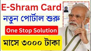 ই-শ্রম কার্ড থাকলে ৩০০০ টাকা সাথে E Shram Card New Portal Launch 2024 | eShram card new update