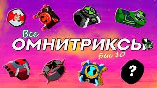 ALL Omnitrixes and Their Carriers - Ben 10!