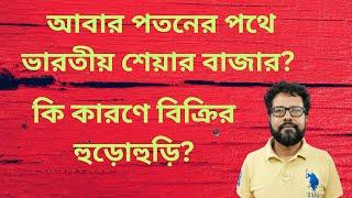 ছন্দ হারালো শেয়ার বাজার! বড়ো পতন স্মল ক্যাপ ও ক্যাপিটাল গুডস সেক্টর এ!