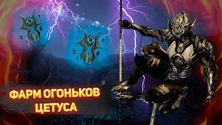 Warframe. КАК БЫСТРО ФАРМИТЬ ОГОНЬКИ ЦЕТУСА(ГАЙД ДЛЯ НОВИЧКОВ)