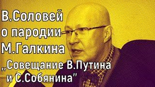 Валерий Соловей. О пародии Максима Галкина. Совещание В.Путина и С.Собянина