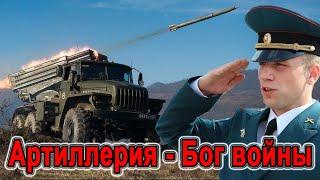 ВОТ ЭТО ПЕСНЯ! АРТИЛЛЕРИЯ - БОГ ВОЙНЫ - Кирилл Потылицын