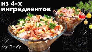  МЯСНОЙ САЛАТ Идиллия Из 4-х ингредиентов на праздничный стол, идеальное сочетание, Люда Изи Кук