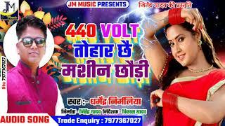 Dharmendra Nirmaliya Song 2021 -440 वोल्ट तोहार छै मशीन Dharmendra nirmaliya maithili new video song