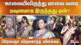 ”காலை 6 மணியிலிருந்து மாலை 6 மணி வரைக்கும் மவுனமாக இருந்தது ஏன்?” - பிரேமலதா விஜயகாந்த் விளக்கம்