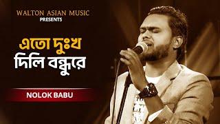 Eto dukkho Dili Boundhu re | এতো দুঃখ দিলি বন্ধুরে | Nolok Babu