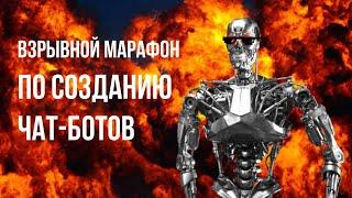 Как заработать на создание чат-ботов для бизнеса. Марафон по созданию чат-ботов.