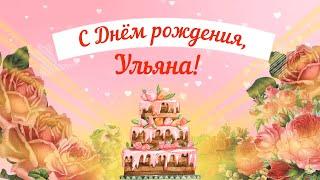 С Днем рождения, Ульяна! Красивое видео поздравление Ульяне, музыкальная открытка, плейкаст