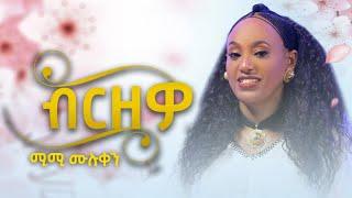 Mimi Muluken - Birzewo - ሚሚ ሙሉቀን - ብርዘዎ - New Wello Amharic Music 2024(official Video)