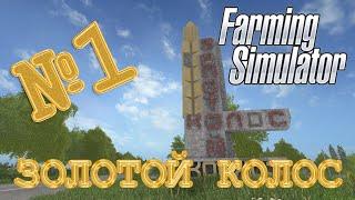 [РП] ЗОЛОТОЙ КОЛОС №1 - РАСПРОДАЖА - FARMING SIMULATOR