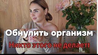 Обнулить организм!Как начать с нуля и правильно похудеть? #похудение #похудение #пп