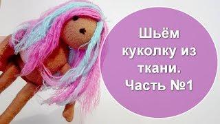 ШЬЁМ КУКОЛКУ ИЗ ТКАНИ. ЧАСТЬ №1. КАК ЛЕГКО СШИТЬ КУКЛУ ИЗ ТКАНИ