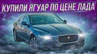 ЯГУАР ПО ЦЕНЕ ЛАДА? Купили Jaguar XE за 1,3 млн. рублей с аукциона под ключ. Клиент доволен