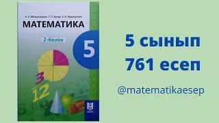 761 есеп. Математика 5 сынып. 2-бөлім. Әбілқасымова, Мектеп баспасы