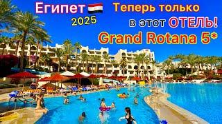 Египет 2025 Гиды ОБНАГЛЕЛИ️ ПОТРЯСАЮЩИЙ отель Grand Rotana 5*. Безветренная БУХТА Шаркс Бей