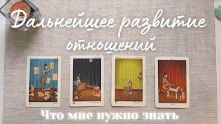 Что будет дальше между нами  Перспективы отношений с загаданным человеком таро онлайн расклад