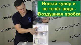 Новый кулер для воды и не течёт вода из кранов - Воздушная пробка кулера. Что делать? Cooler-Water