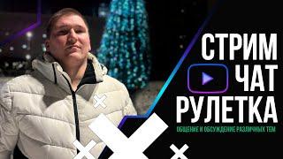 СТРИМ С ХАСКИ В ЧАТ РУЛЕТКЕ #чатрулетка #рекомендации