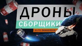 ДРОНЫ СБОРЩИКИ ГАЙД ОБЗОР Elite Dangerous