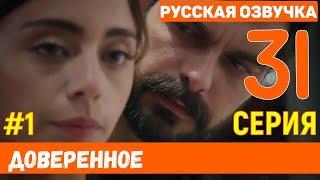 Доверенное 31 серия на русском языке (фрагмент №1)