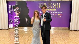 劉可&李佳 合唱【緣份是天意】@葉振棠80告別樂壇演唱會-香港紅磡體育館 2024.6.23