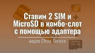 Тест адаптера для установки 2 SIM и MicroSD в комбо-слот | China Service