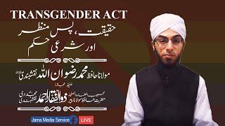 Transgender Act |  Maulana Rizwanullah Naqshbandi | Jama Media Service