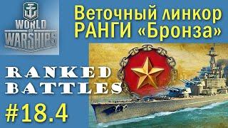 Rooke World of Warships РАНГИ Бронза