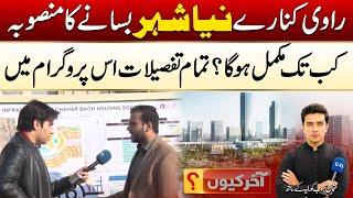 Ravi Urban Development Authority, RUDA Lahore | New City Beginning | Aakhir Kyon | City 42