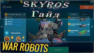 War robots обзор и гайд на робота Skyros для новичков.