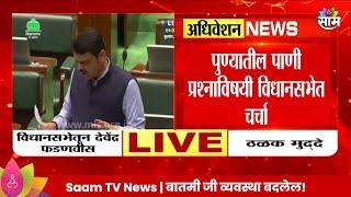 Devendra Fadnavis News : पुण्यातील पाणी प्रश्नाविषयी विधानसभेत चर्चा  | Marathi News