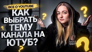 Как ПРАВИЛЬНО выбрать тему и нишу для канала на YouTube?