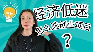 经济低迷期如何选择创业项目 | 实例详细说明