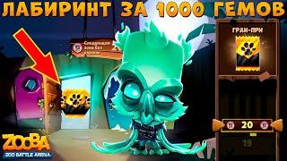 ПРОХОДИМ ЛАБИРИНТ НА ЧЕРНЫЙ НАБОР КАРТ!!! ПРИЗРАК СОВА ФИЛ В ИГРЕ ZOOBA