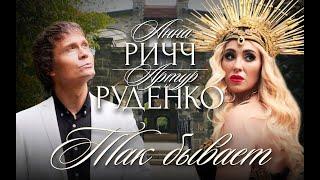 Анна Ричч и Артур Руденко - Так бывает (Official video, 2022)