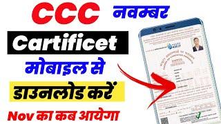 ccc november certificate 2022 CCC certificate download mobile se ccc November सर्टिफिकेट डाउनलोड करे