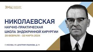 ШКОЛА ХИРУРГИИ ГОРМОНОВ: НОВЫЙ УРОВЕНЬ ПРОФЕССИОНАЛИЗМА