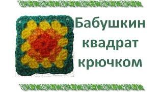 Как связать бабушкин квадрат. Вязание квадратного мотива крючком.