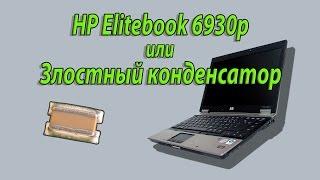 Ремонт HP Elitebook 6930p