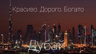 Дубай - 2024: Что Посмотреть за 5 Дней в Городе Будущего?