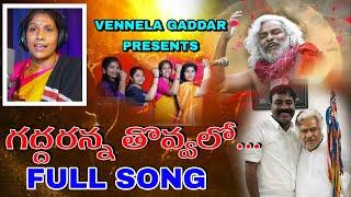 గద్దరన్న తొవ్వలో... SINGER VENNELA GADDAR  || REMEMBERING GADDAR ANNA